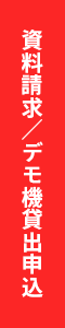 資料請求・デモ機貸出し